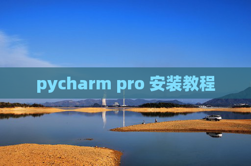 pycharm pro 安装教程